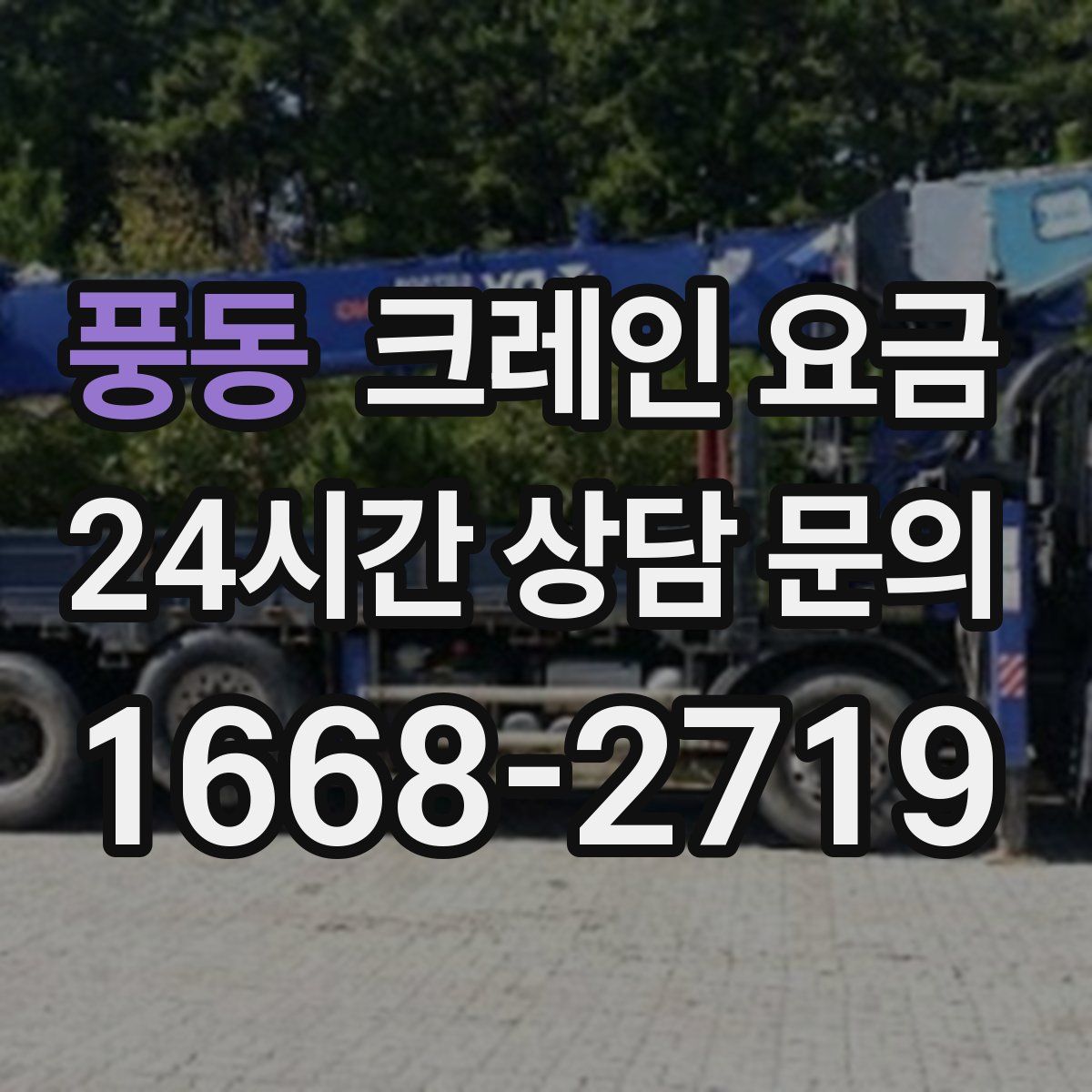 풍동 크레인 요금