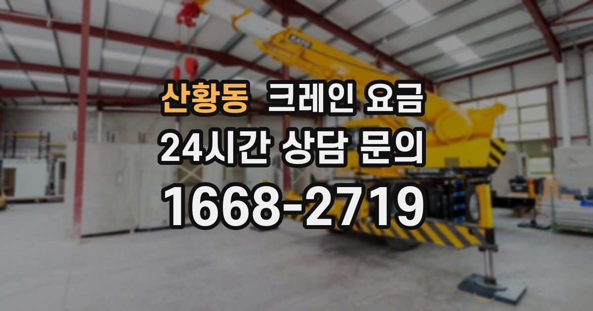 산황동 크레인 요금