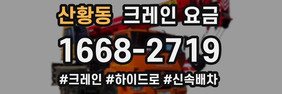 산황동 크레인 요금