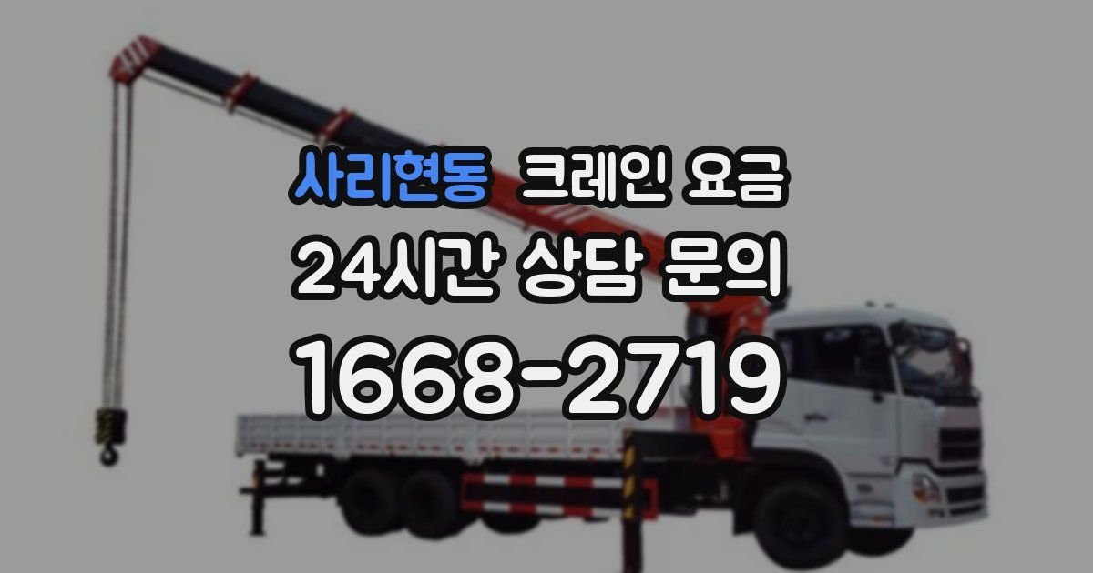사리현동 크레인 요금