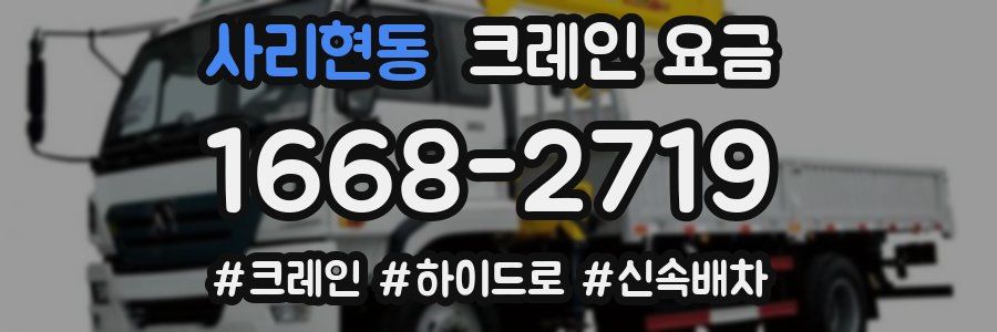 사리현동 크레인 요금