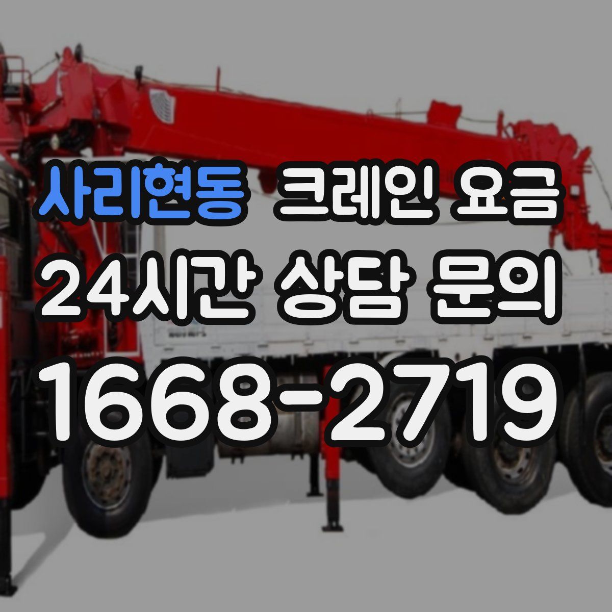 사리현동 크레인 요금