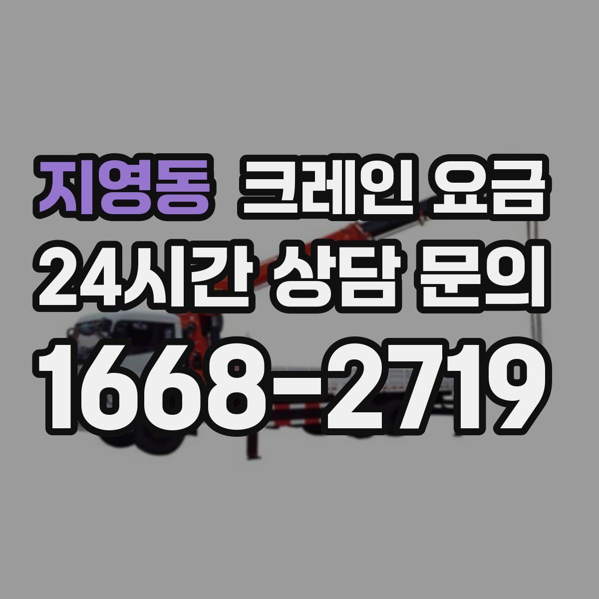 지영동 크레인 요금