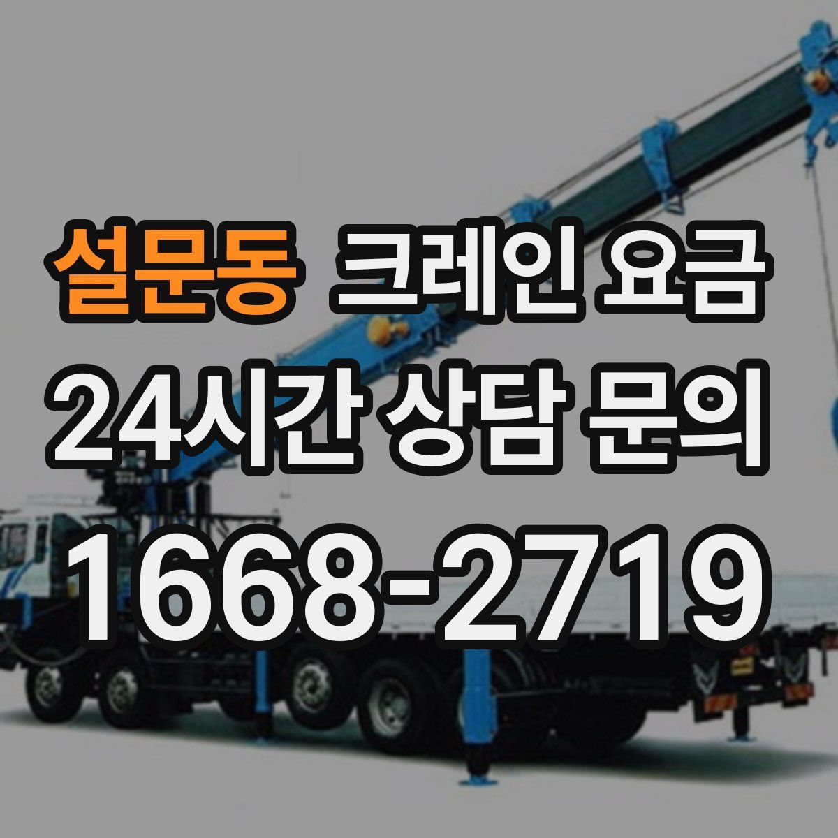 설문동 크레인 요금