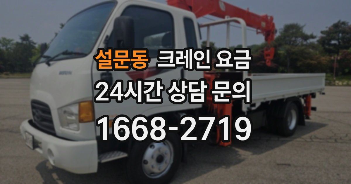 설문동 크레인 요금