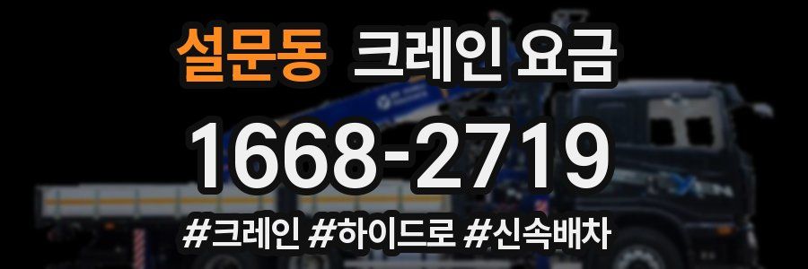 설문동 크레인 요금