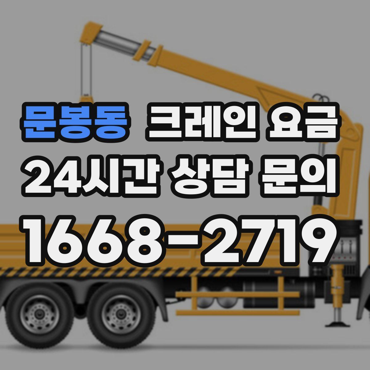 문봉동 크레인 요금