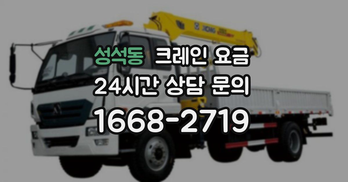 성석동 크레인 요금