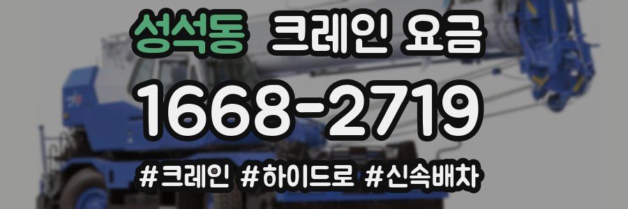 성석동 크레인 요금