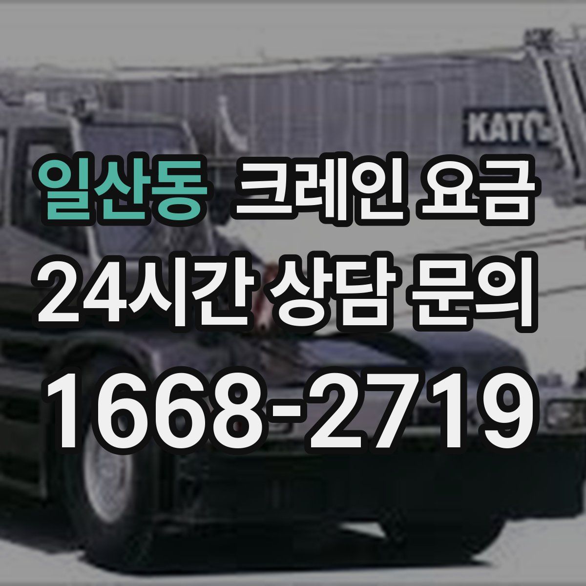 일산동 크레인 요금