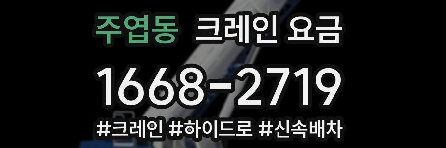 주엽동 크레인 요금