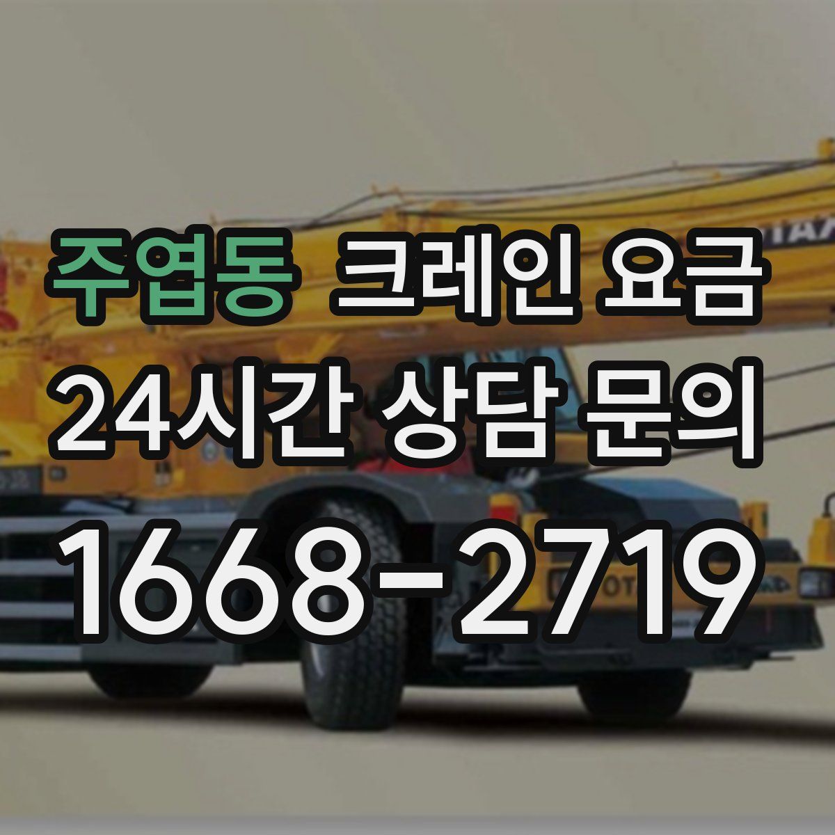 주엽동 크레인 요금