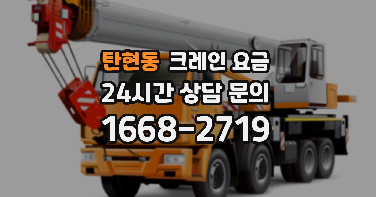 탄현동 크레인 요금