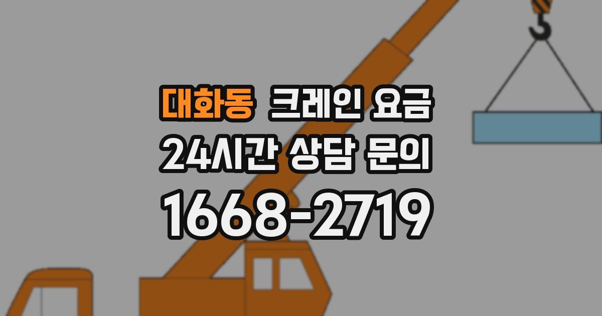대화동 크레인 요금