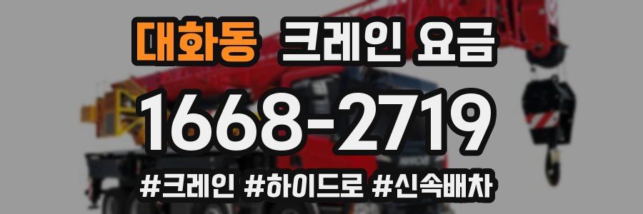 대화동 크레인 요금