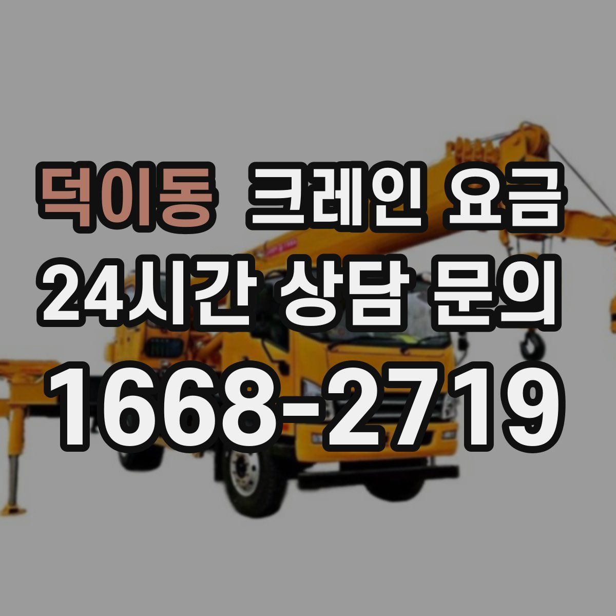 덕이동 크레인 요금