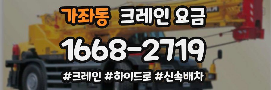 가좌동 크레인 요금