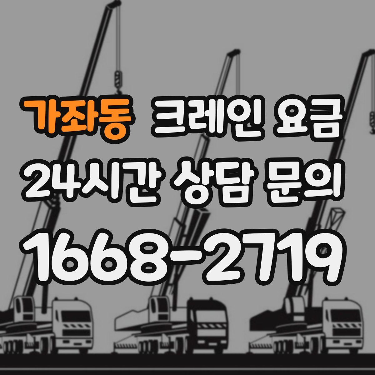 가좌동 크레인 요금