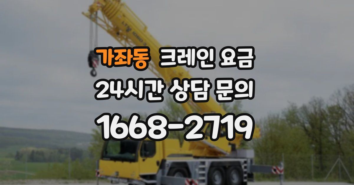 가좌동 크레인 요금