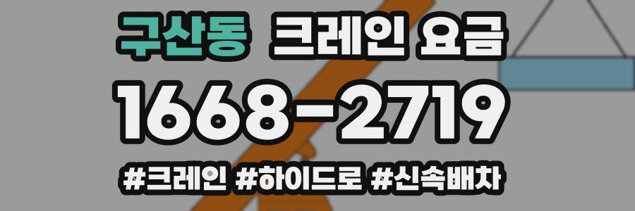 구산동 크레인 요금