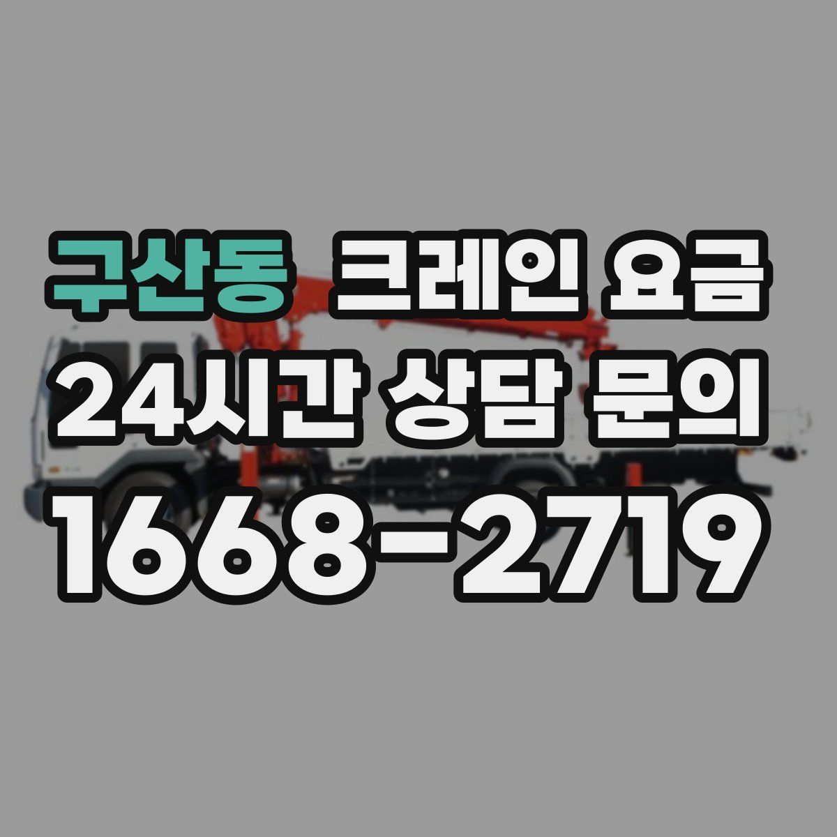 구산동 크레인 요금