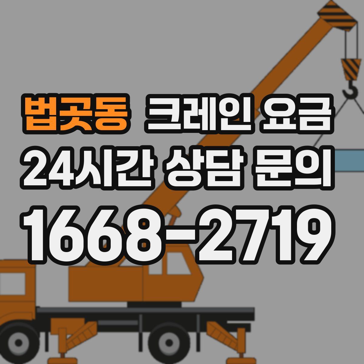법곳동 크레인 요금