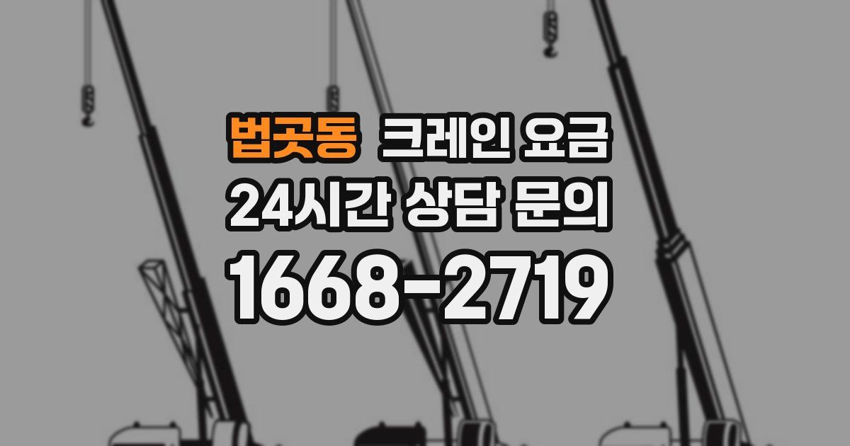 법곳동 크레인 요금