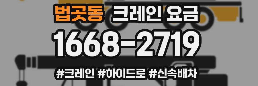 법곳동 크레인 요금