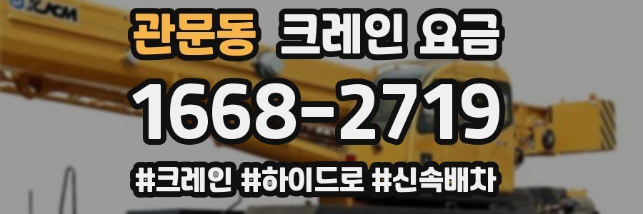 관문동 크레인 요금
