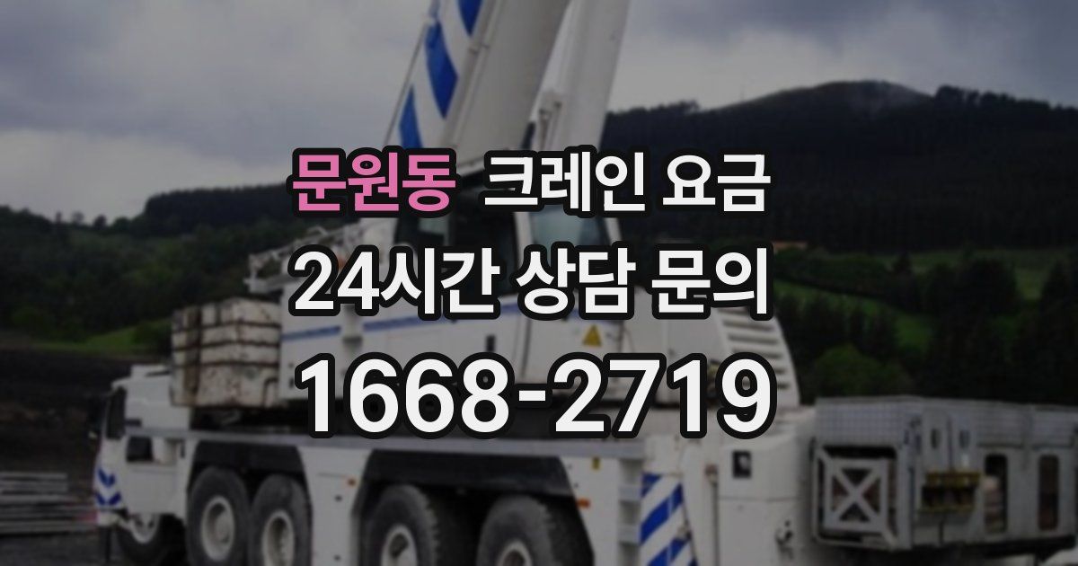 문원동 크레인 요금