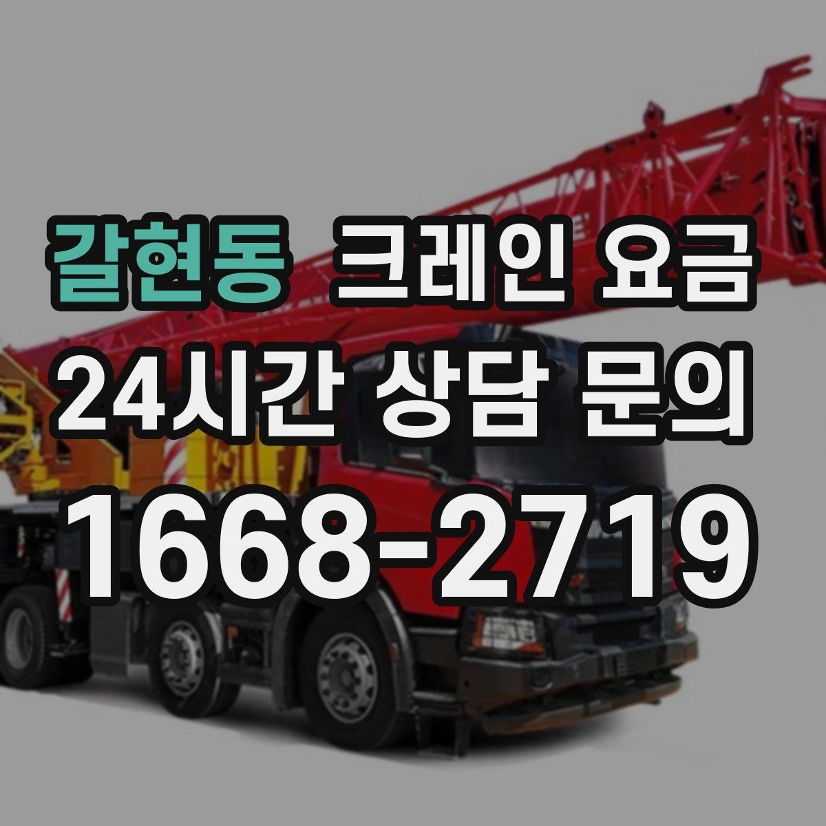 갈현동 크레인 요금 예상보다 달라지는 흔한 이유