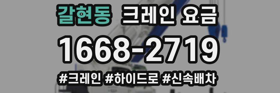 갈현동 크레인 요금