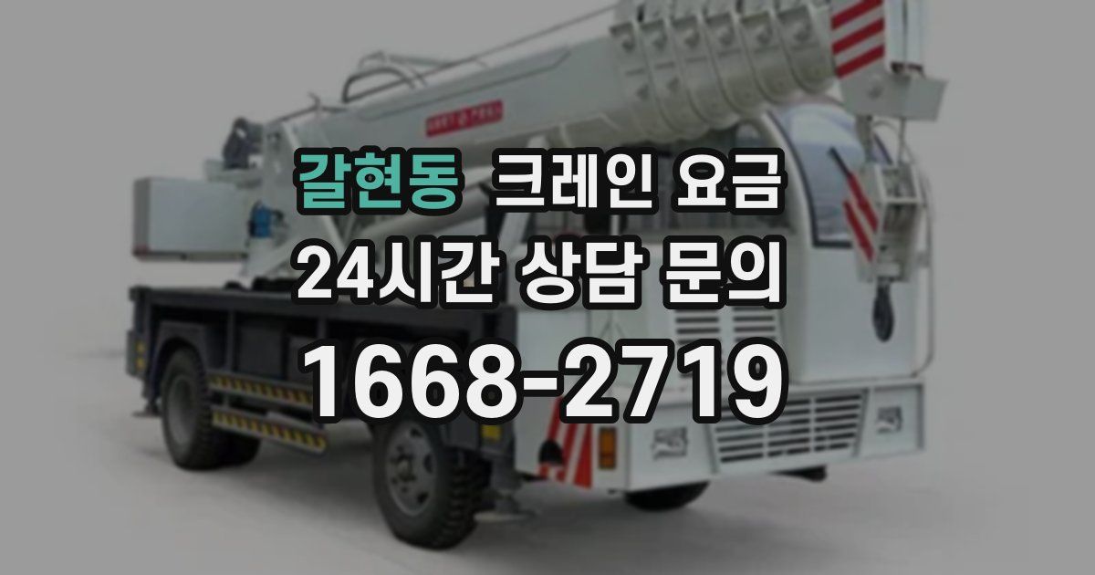갈현동 크레인 요금