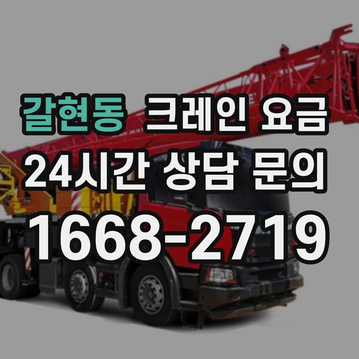 갈현동 크레인 요금