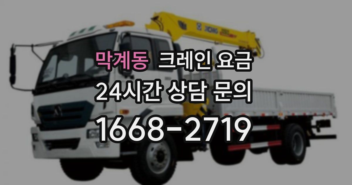막계동 크레인 요금