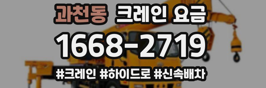 과천동 크레인 요금