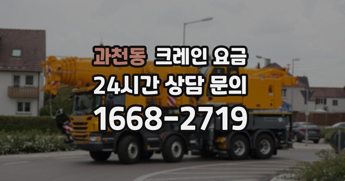 과천동 크레인 요금