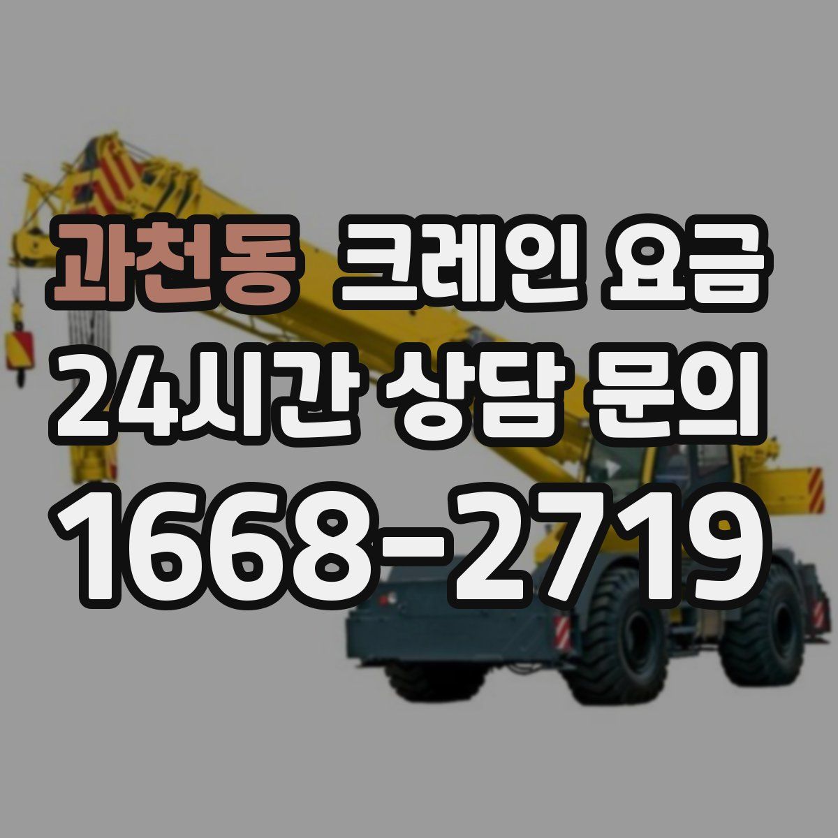 과천동 크레인 요금
