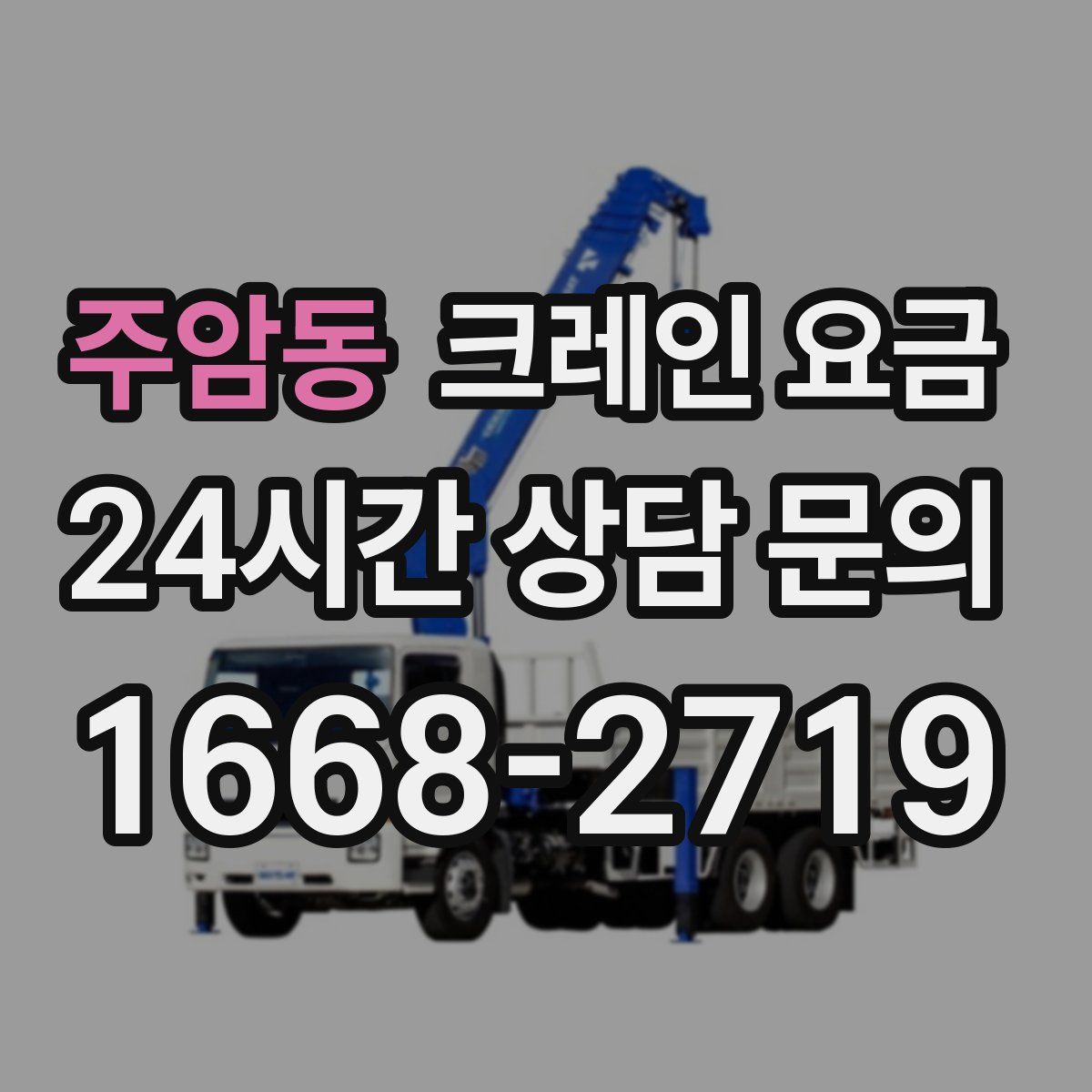 주암동 크레인 요금