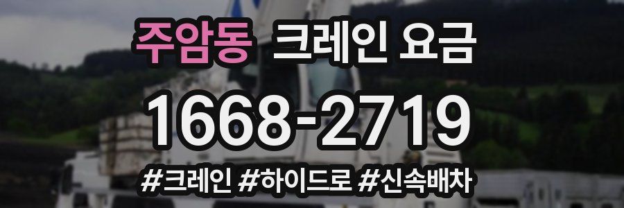 주암동 크레인 요금