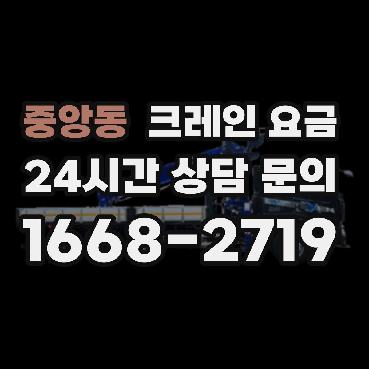 중앙동 크레인 요금