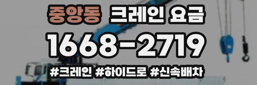 중앙동 크레인 요금