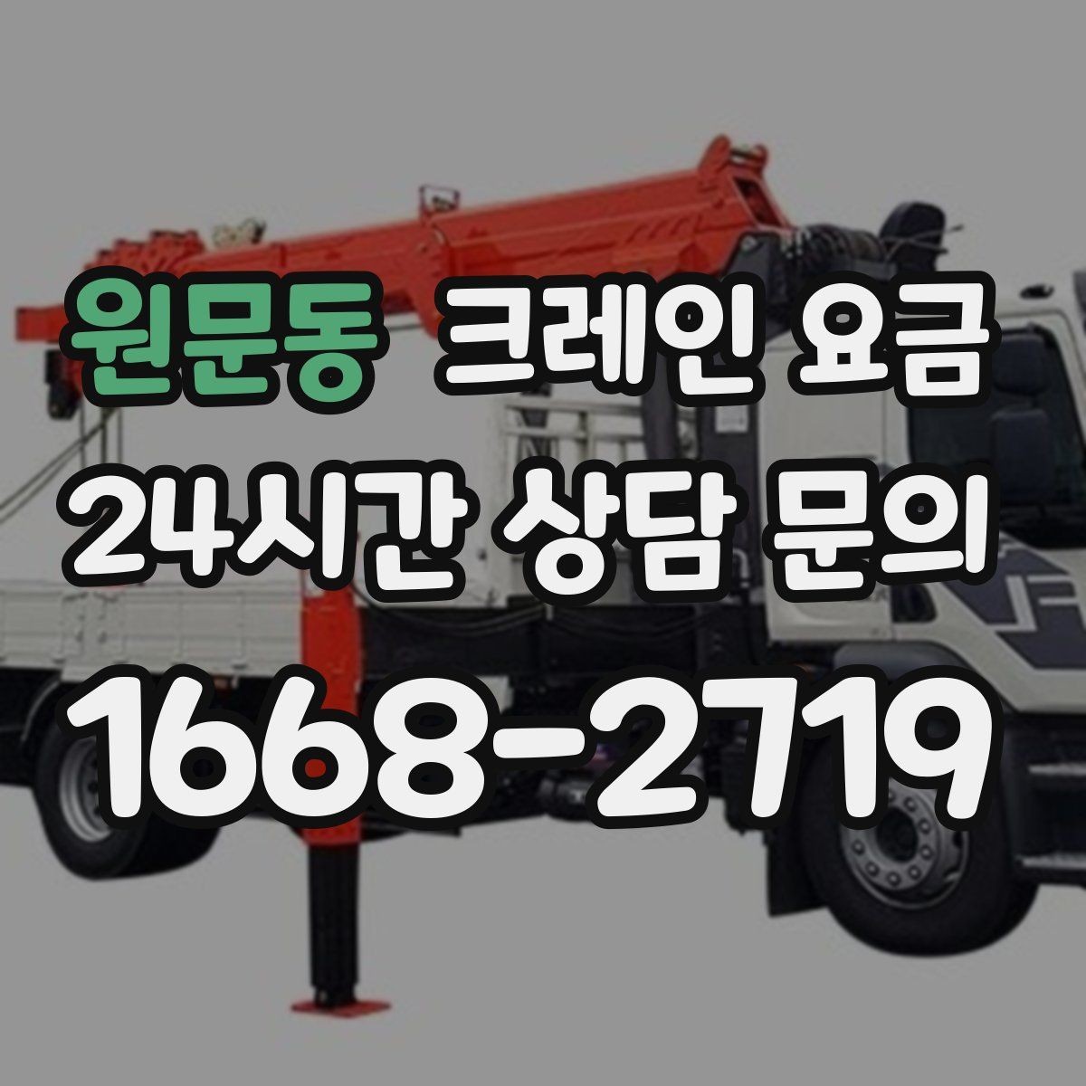 원문동 크레인 요금 무게와 높이에 따른 판단 기준