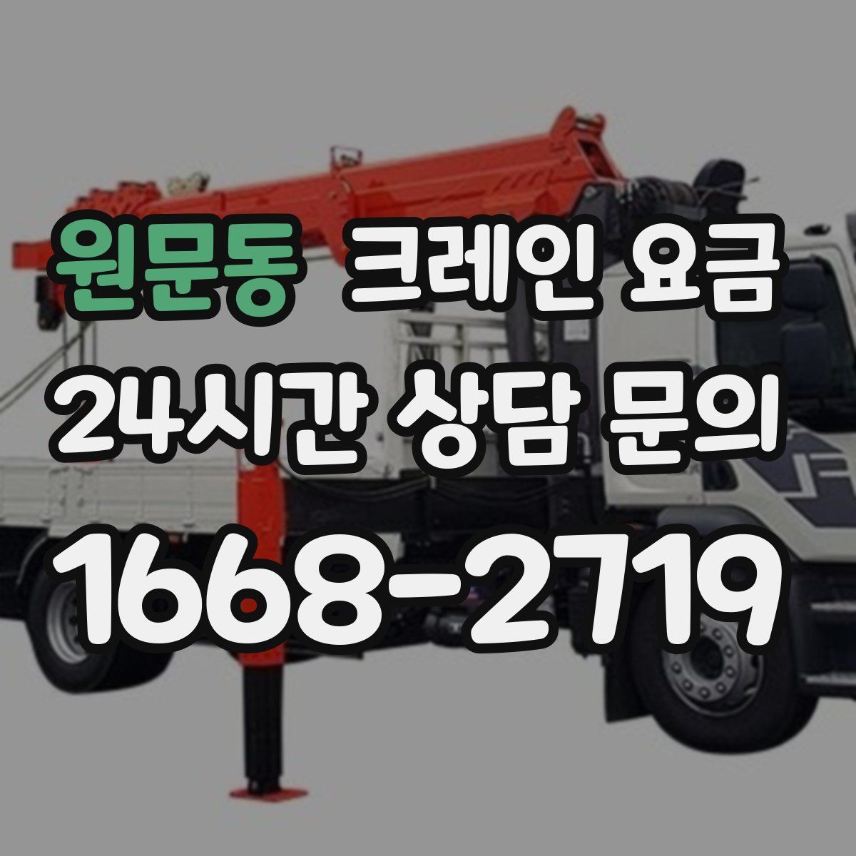 원문동 크레인 요금