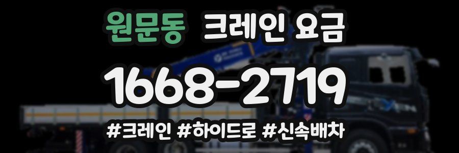 원문동 크레인 요금