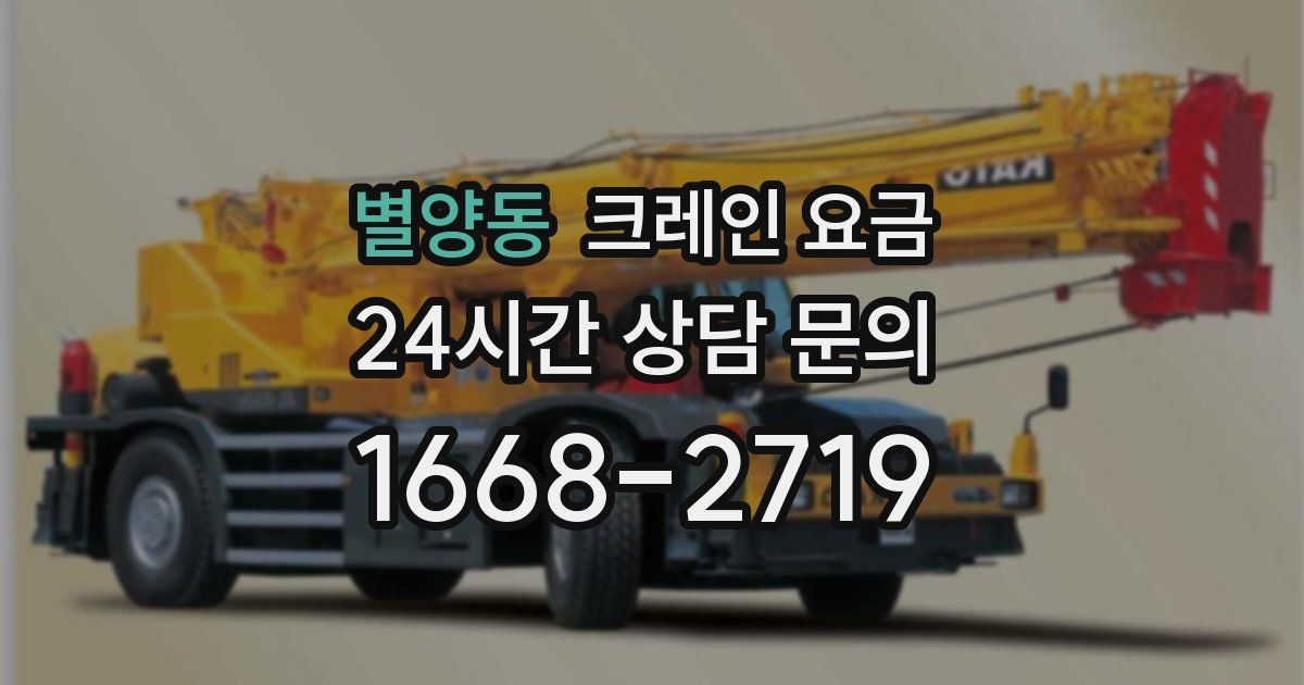 별양동 크레인 요금