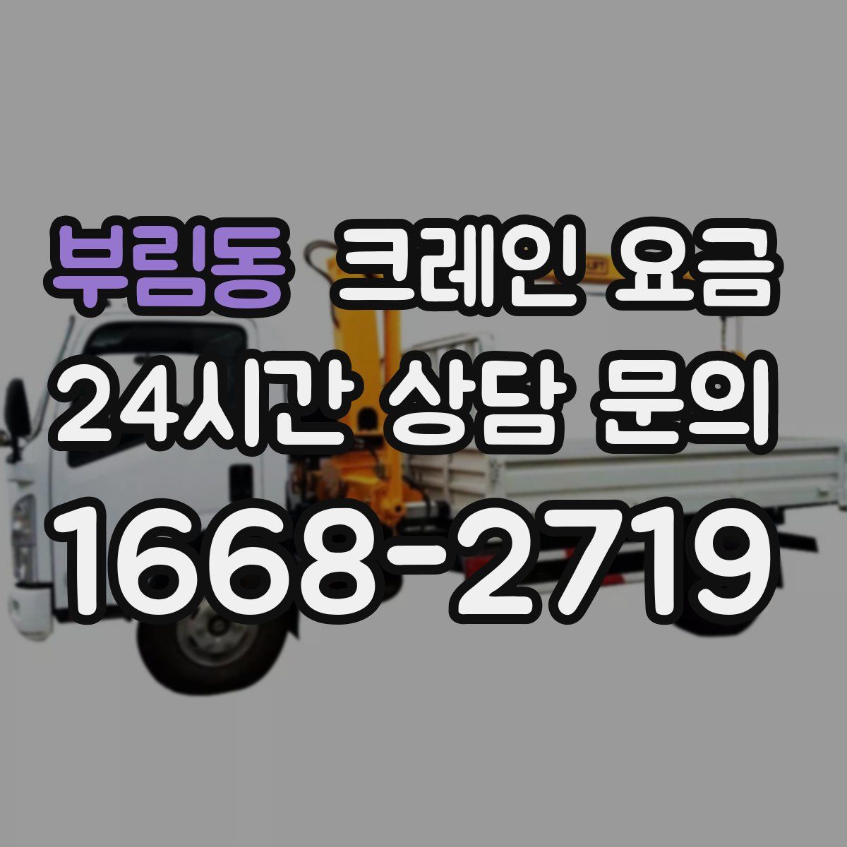 부림동 크레인 요금