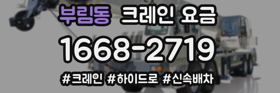 부림동 크레인 요금