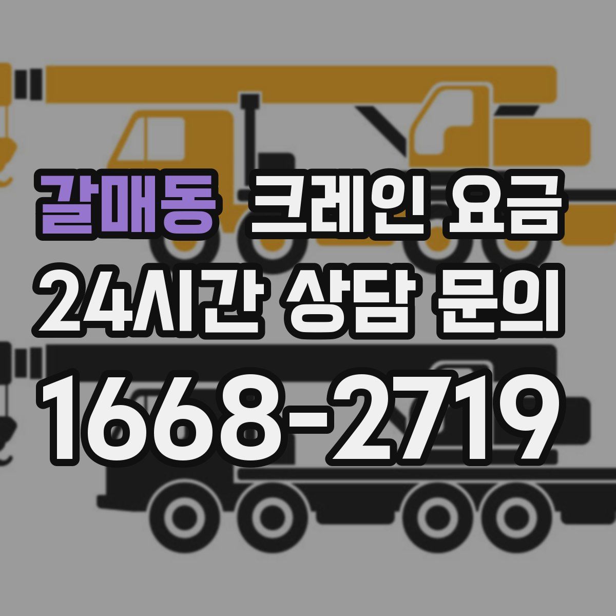 갈매동 크레인 요금