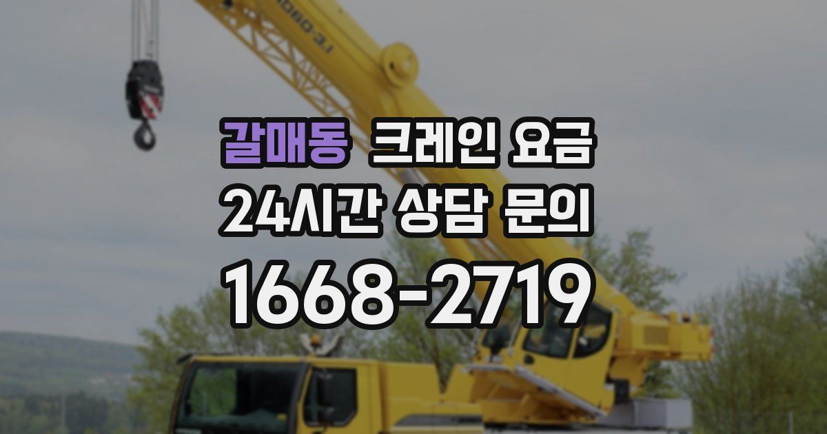 갈매동 크레인 요금